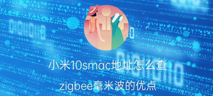 小米10smac地址怎么查 zigbee毫米波的优点？